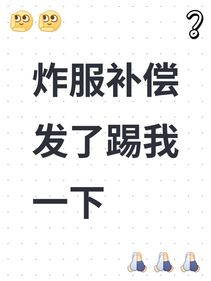 炸服补偿发了踢我一下截图