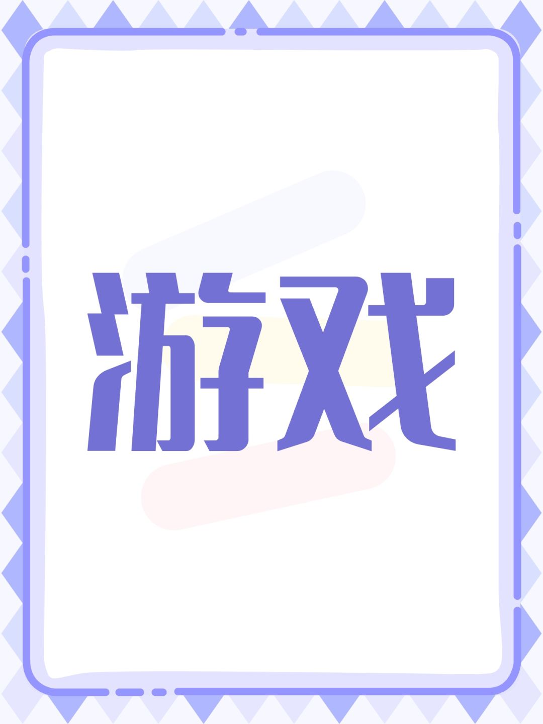 游戏 1