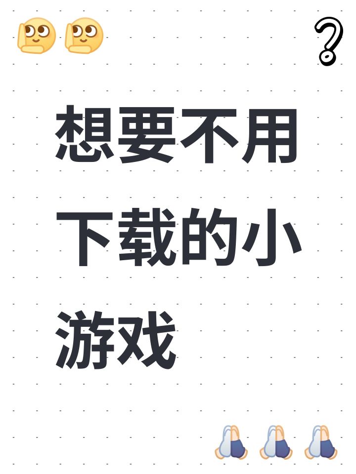 想要不用下载的小游戏截图