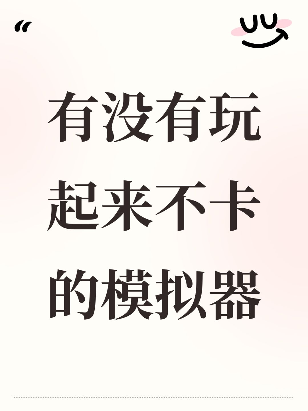 有没有玩起来不卡的模拟器 1