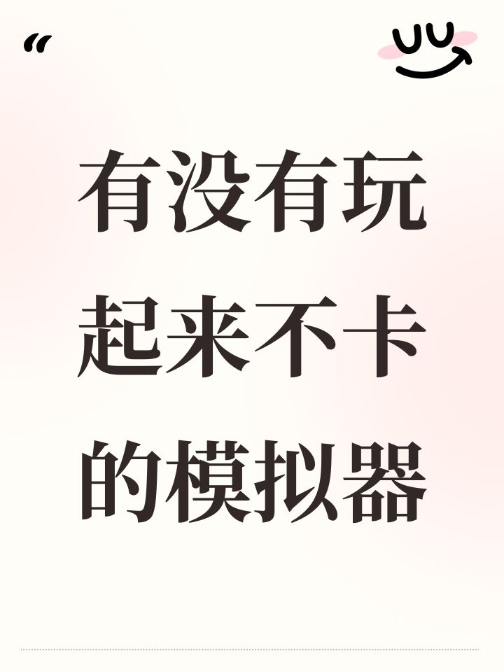 有没有玩起来不卡的模拟器截图