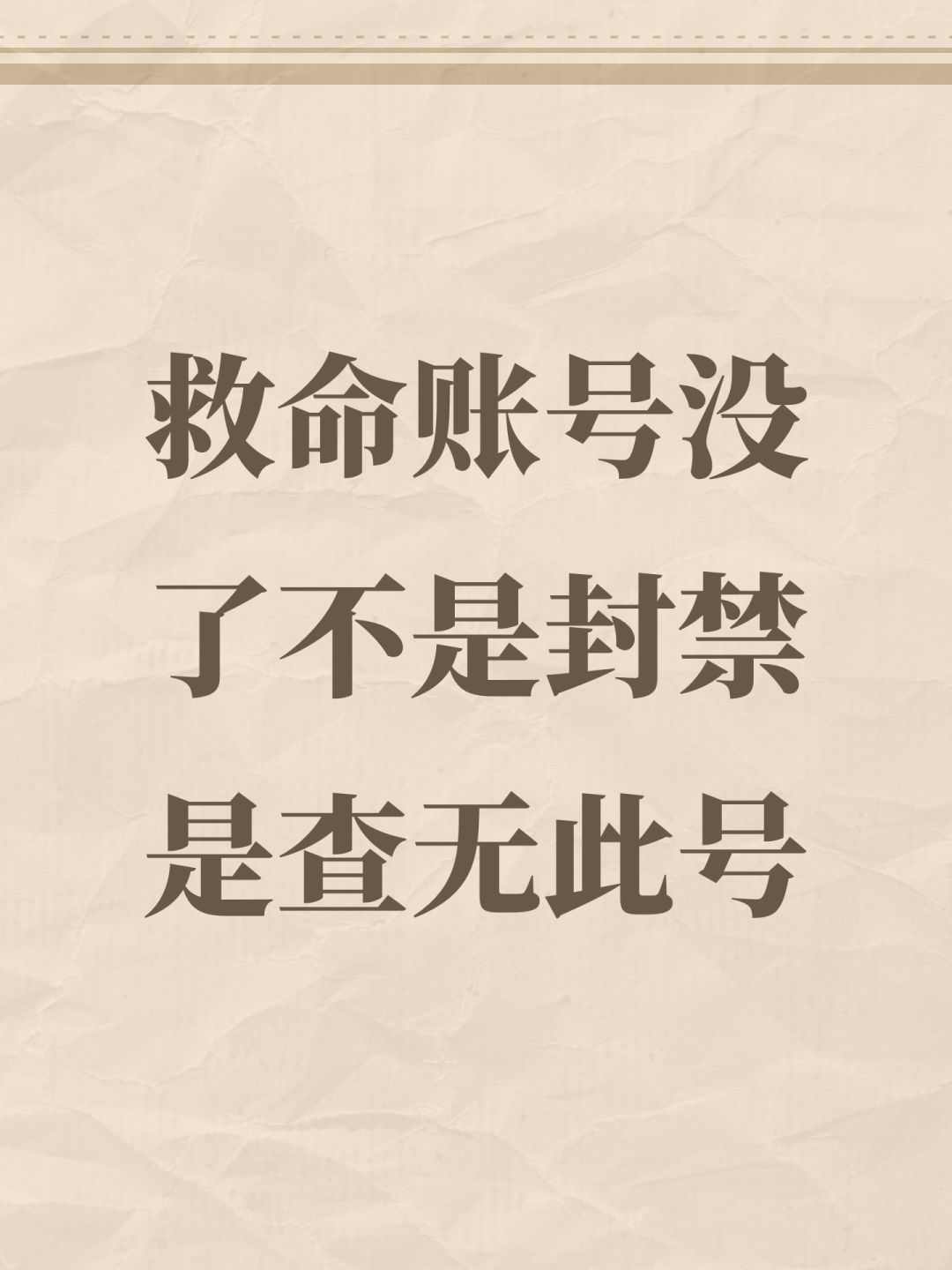 救命账号没了不是封禁是查无此号 1