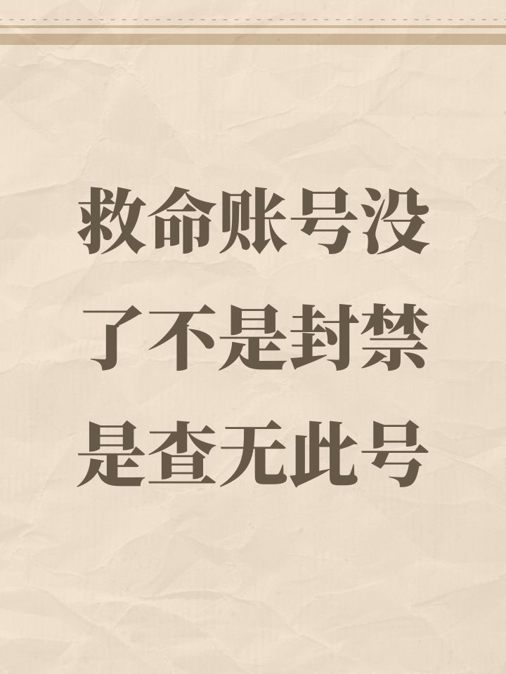 救命账号没了不是封禁是查无此号截图