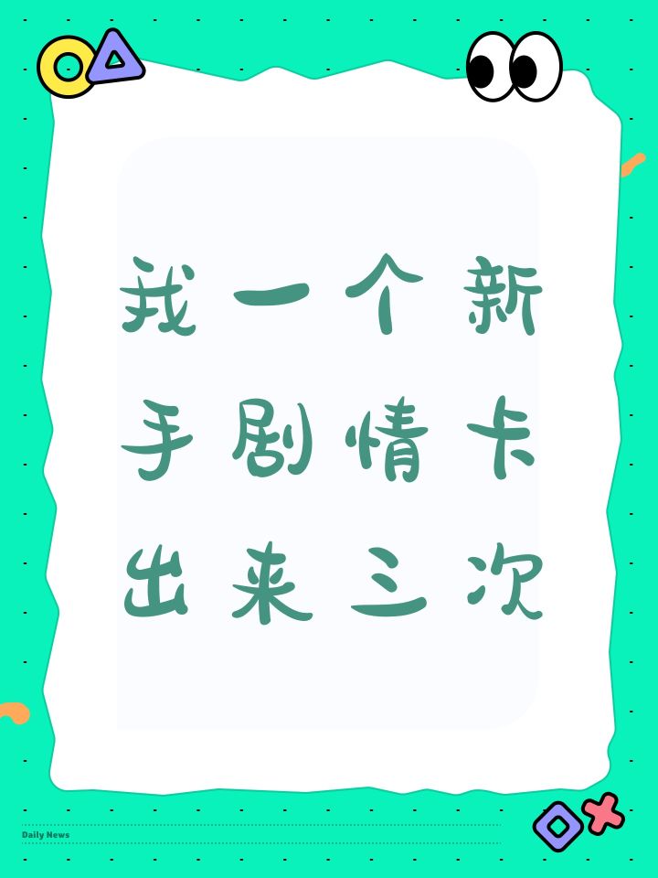 我一个新手剧情卡出来三次截图
