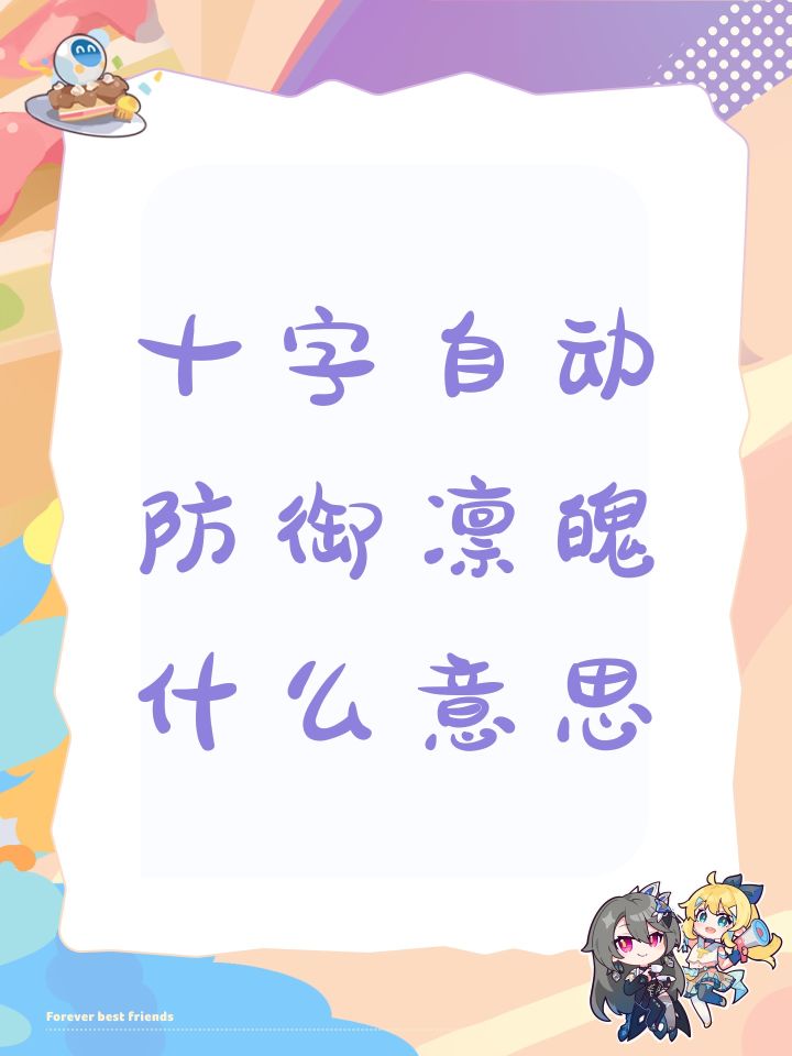 十字自动防御凛魄什么意思截图