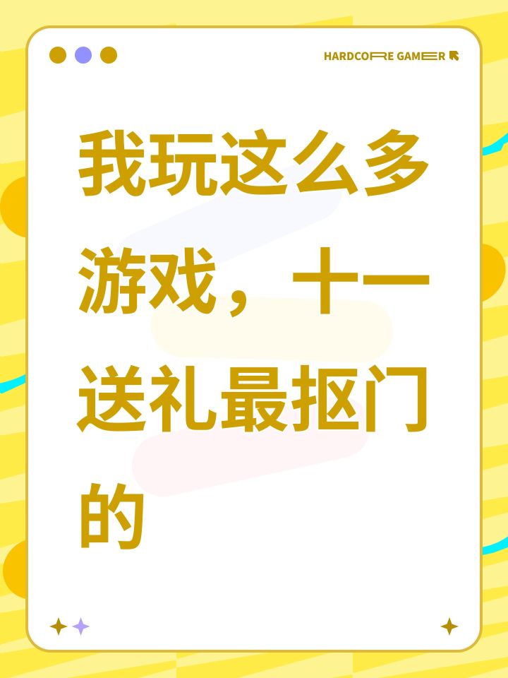 我玩这么多游戏,十一送礼最抠门的截图