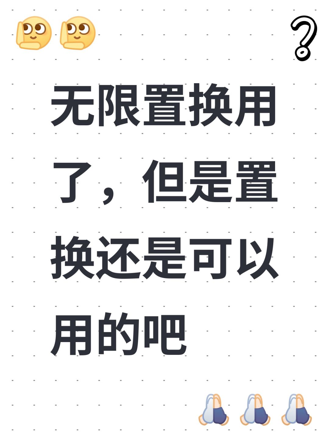 无限置换用了,但是置换还是可以用的吧 1