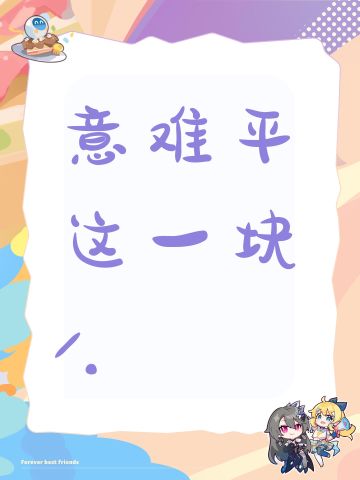 意难平这一块/.