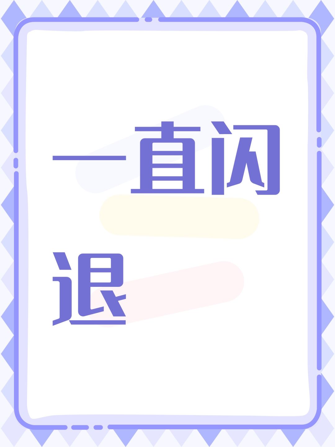 一直闪退 1