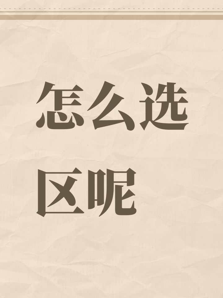 怎么选区呢截图