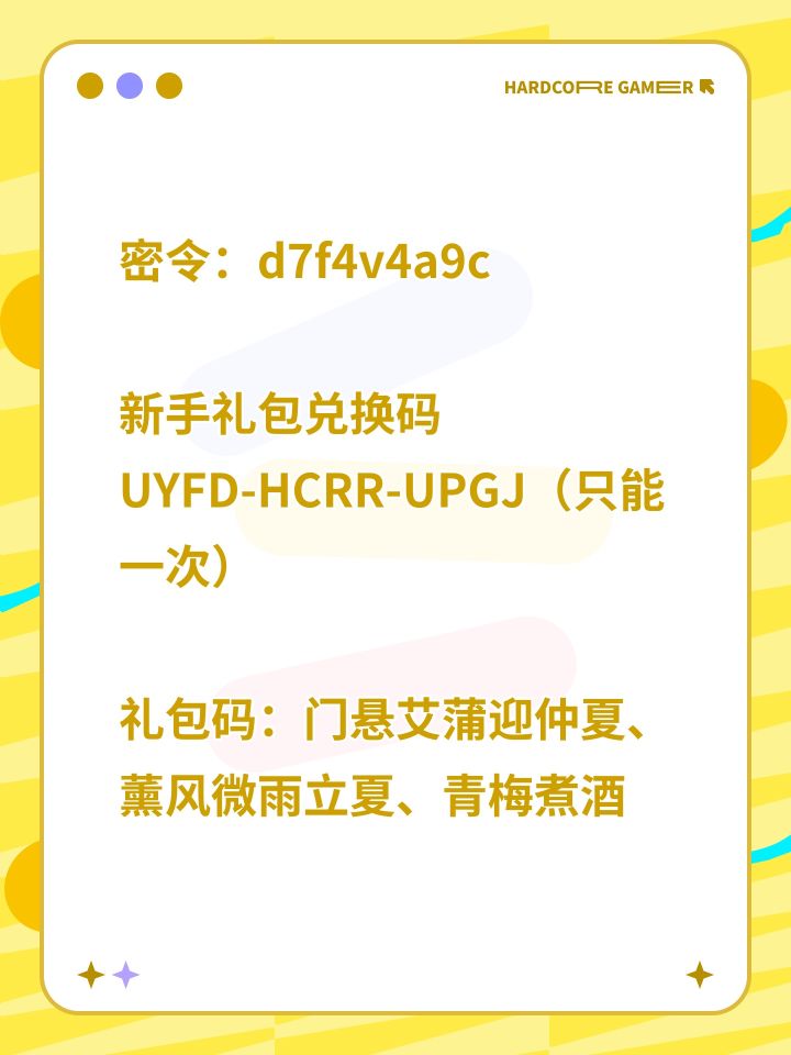 密令:d7f4v4a9c
新手礼包兑换码UYFD-HCRR-UPGJ(只能一次)
礼包码:门悬艾蒲迎仲夏、薰风微雨立夏、青梅煮酒香、快乐接粽而来命
魂礼包码:代汉称帝、泣血断魂、决胜江陵、胡笳归音、破茧新生、再战清、命魂现世、龙吟九州
姜维幻想服礼包码:皓麟姜维、天帝再临、玉麒逐光、麒麟降世、盛夏光晕、逐梦盛夏、三幻5周年、幻想20250624截图