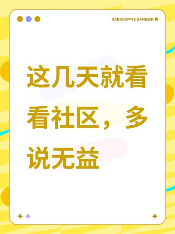 这几天就看看社区，多说无益