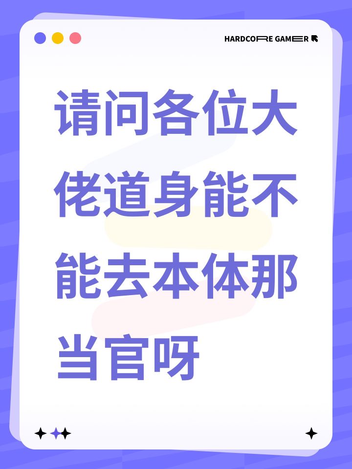 请问各位大佬道身能不能去本体那当官呀截图