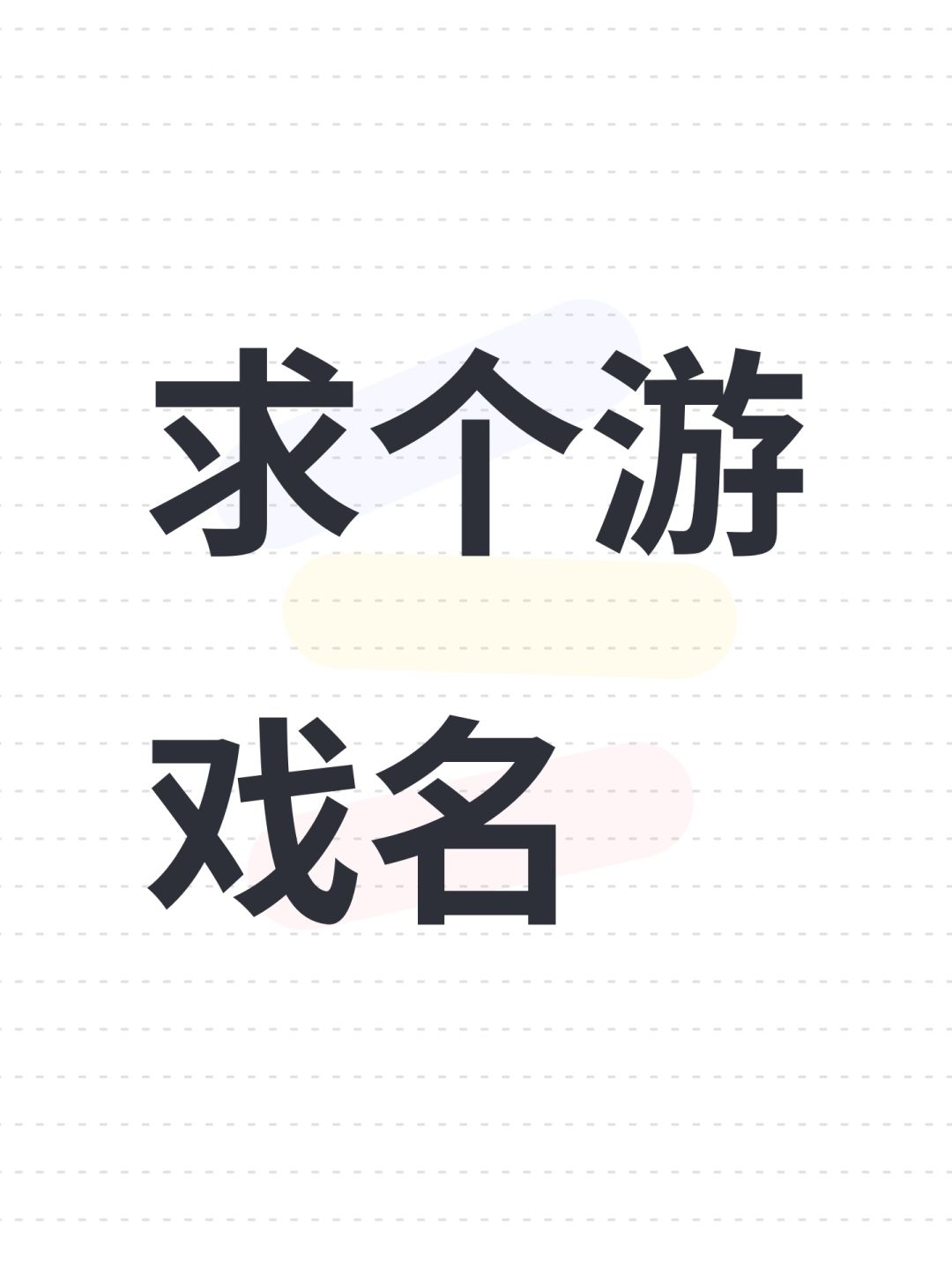 求个游戏名 1