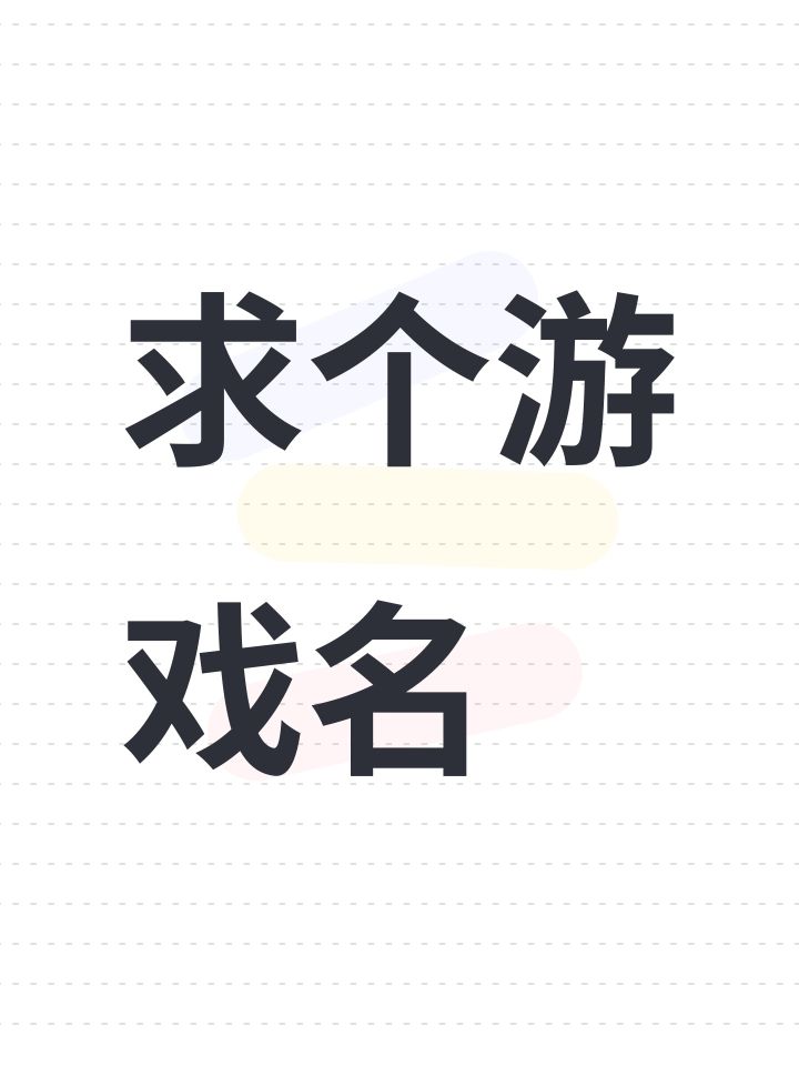 求个游戏名截图