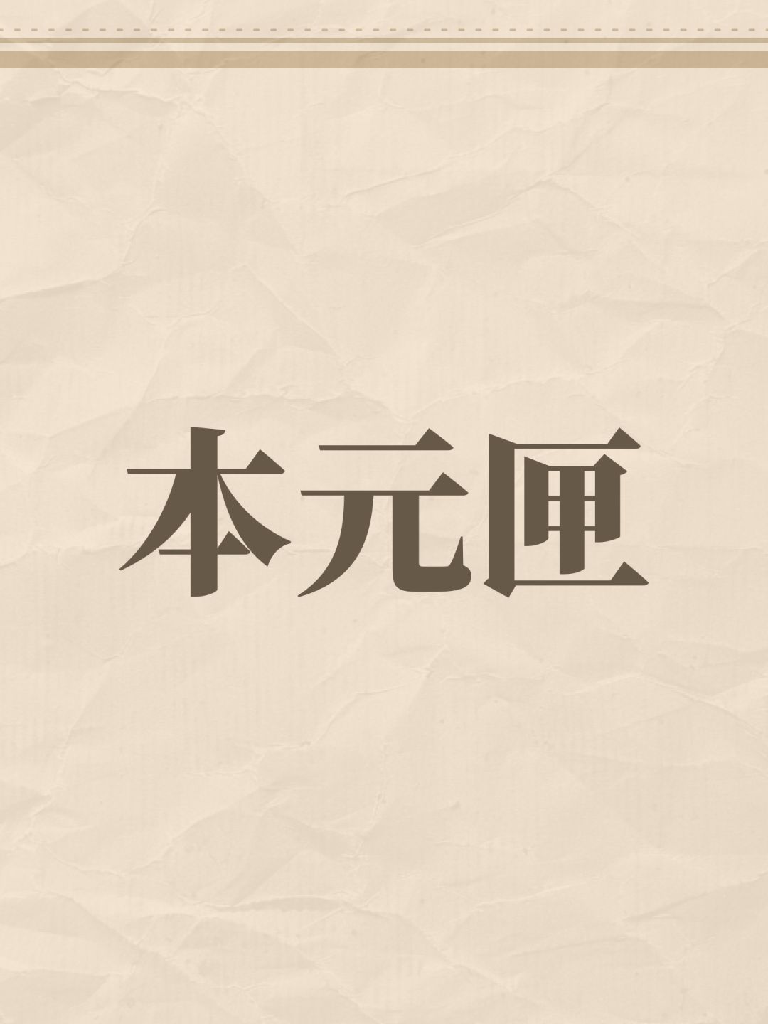 仙尊的青龙朱雀本元匣有必要氪吗? 1