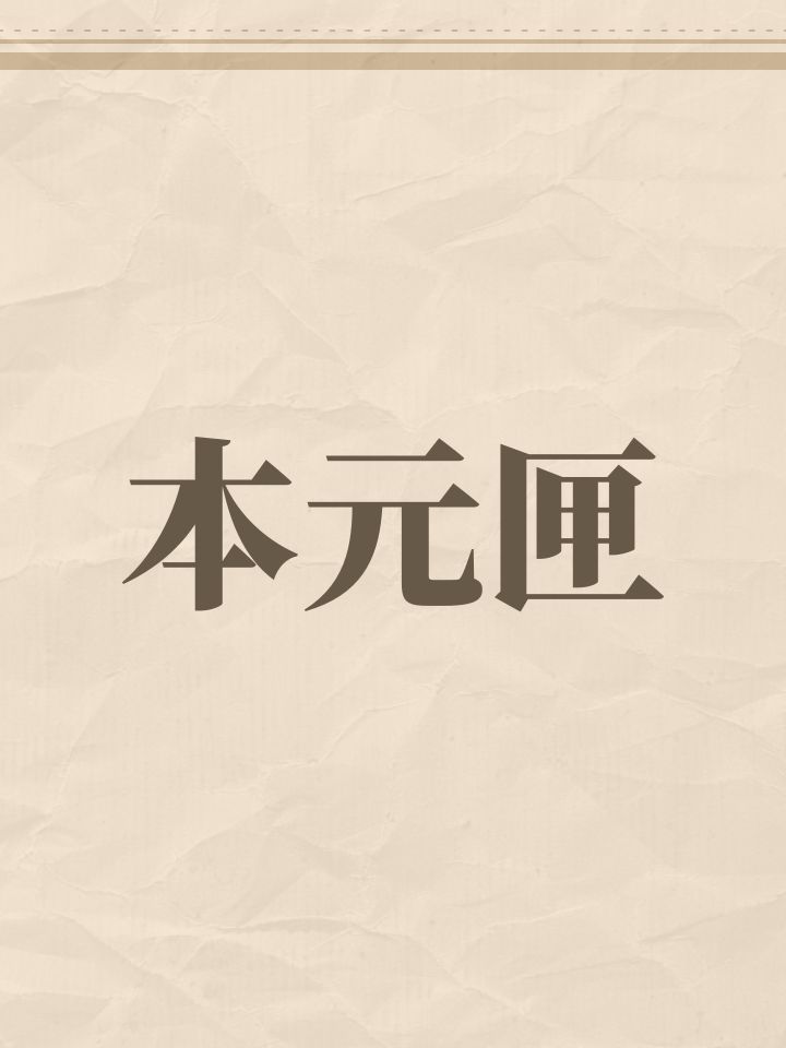 仙尊的青龙朱雀本元匣有必要氪吗?截图