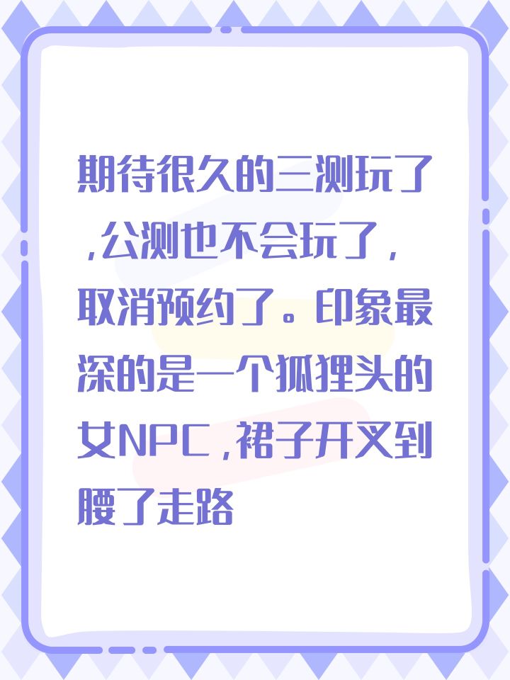 期待很久的三测玩了,公测也不会玩了,取消预约了。印象最深的是一个狐狸头的女NPC,裙子开叉到腰了走路腿全漏出来,还有引领剧情的那个姐姐也是,上半身衣服设计的好好的,下面裙子非要开个叉,露腿,莫名其妙的服装设计特别违和。明明其他精怪和男NPC都做的挺好。打了一个几十人的那种boss,特别卡,然后游戏里时不时也会掉帧卡一下。总之白期待这么久,我看游戏公屏还有人说漏的太少了,穿太多了。截图