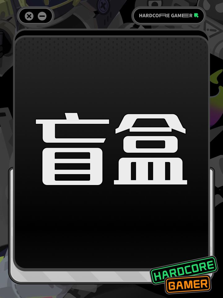 下次更新能不能弄个开盲盒小游戏截图