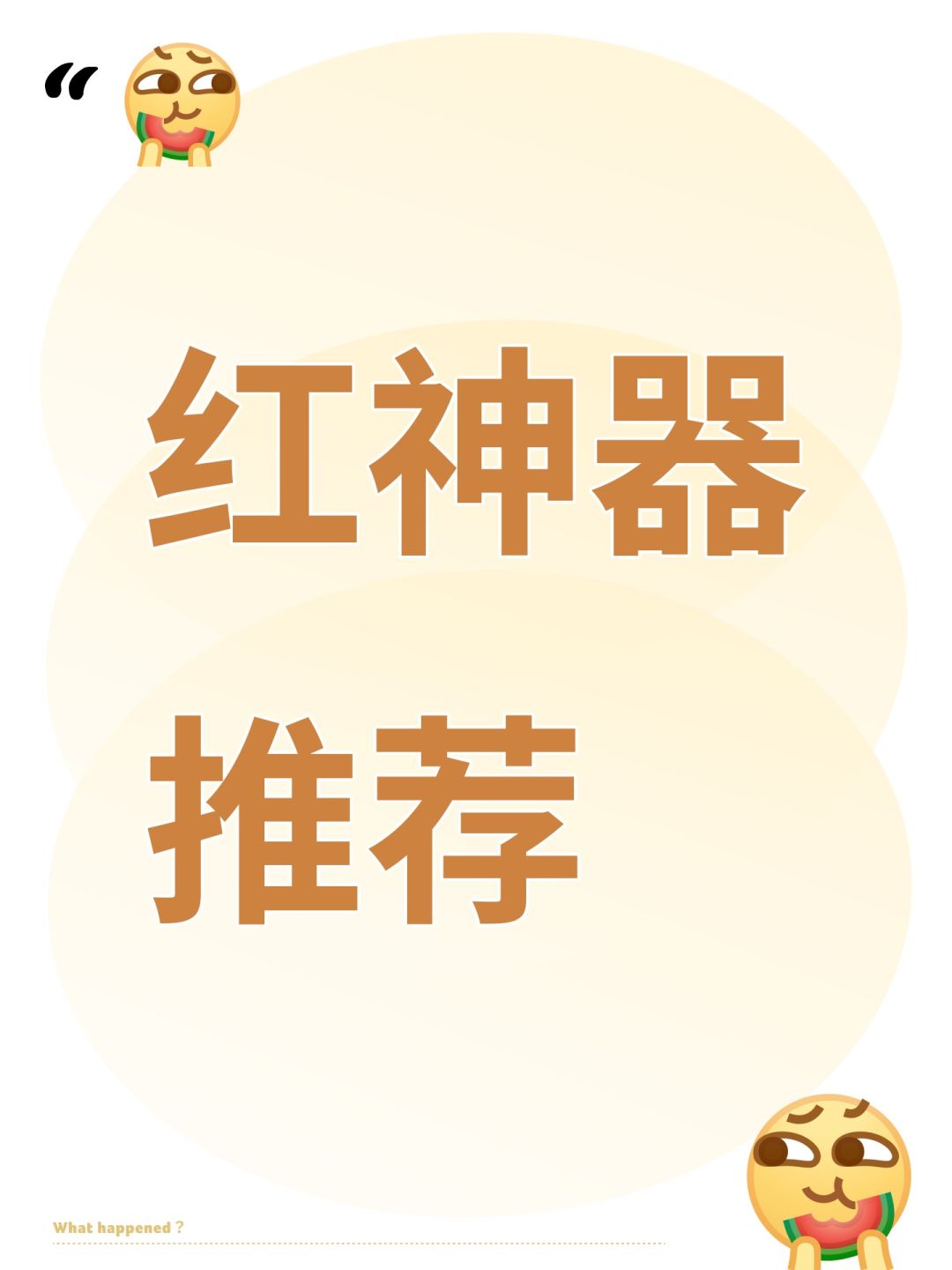红神器推荐 1