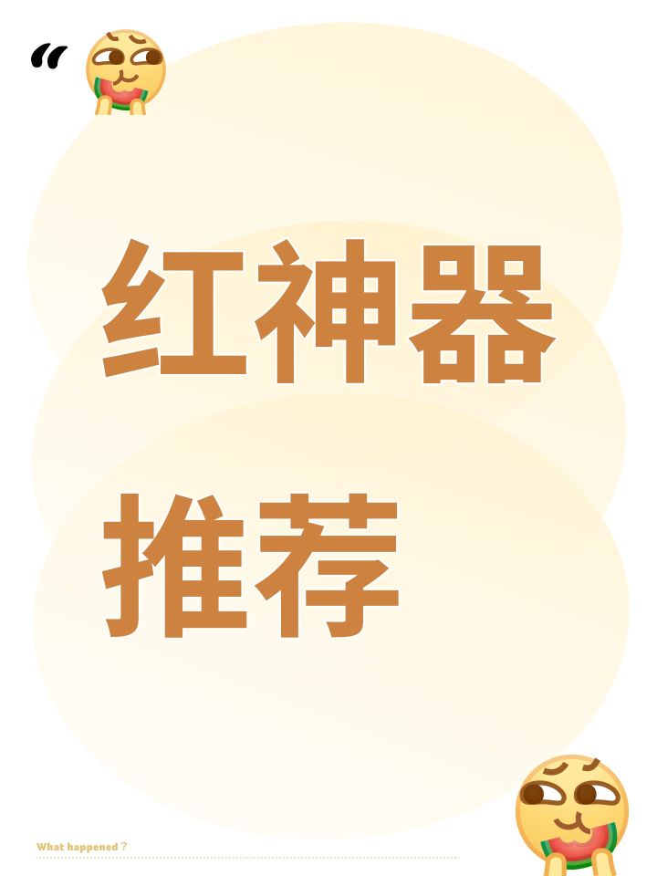 红神器推荐截图