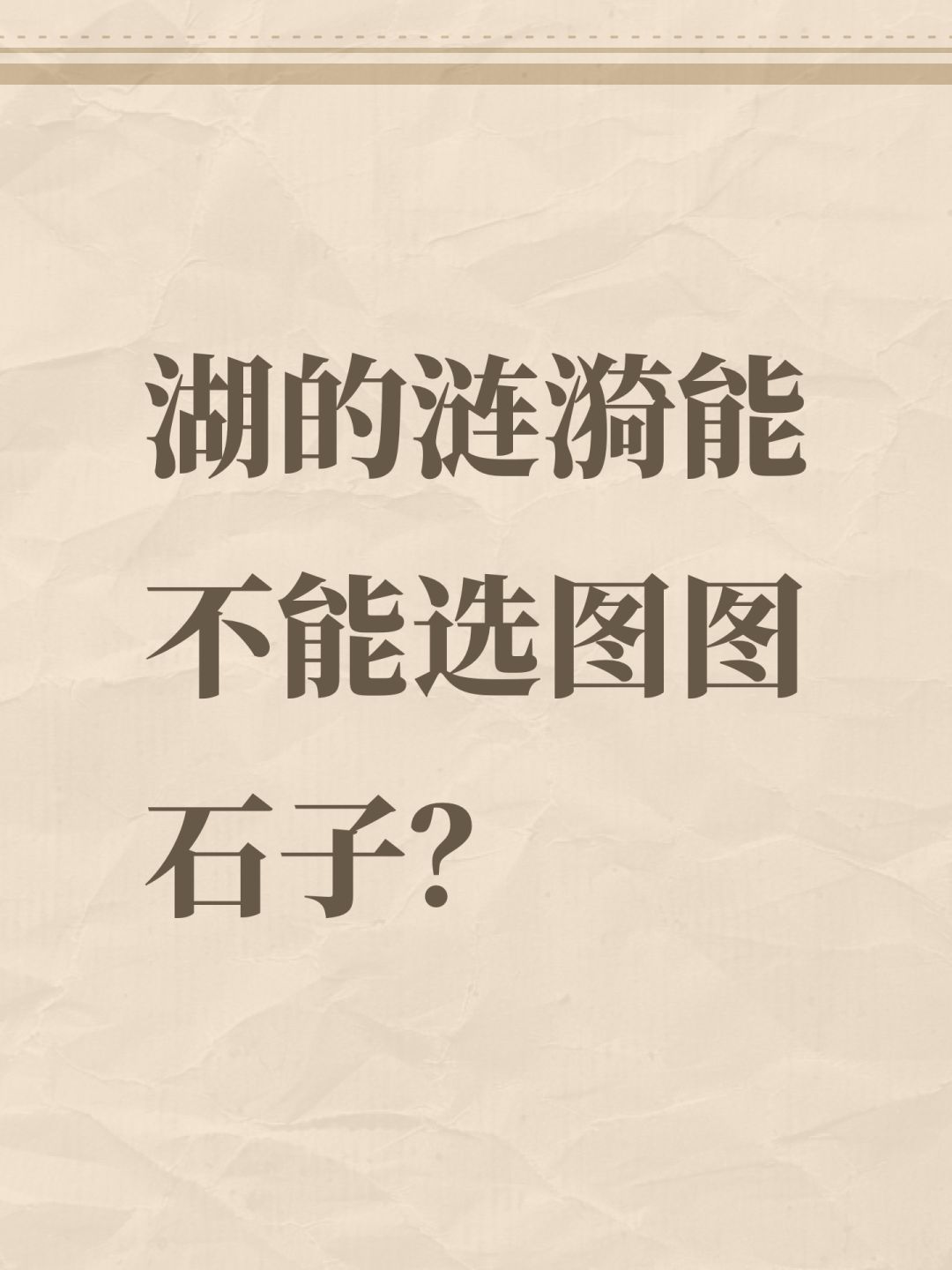 湖的涟漪能不能选图图石子? 1