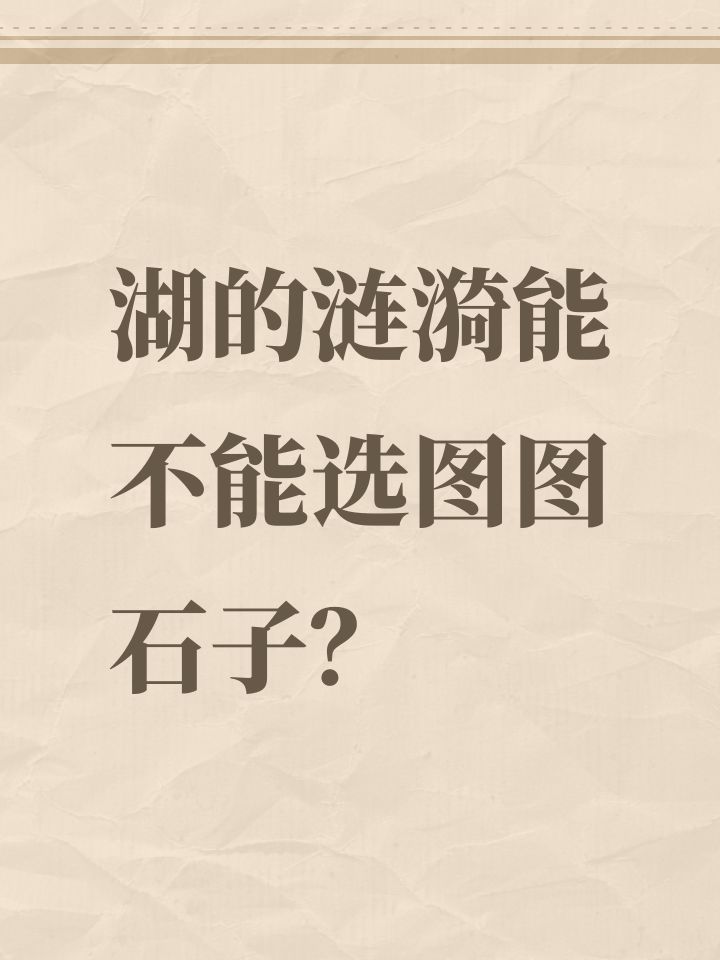 湖的涟漪能不能选图图石子?截图