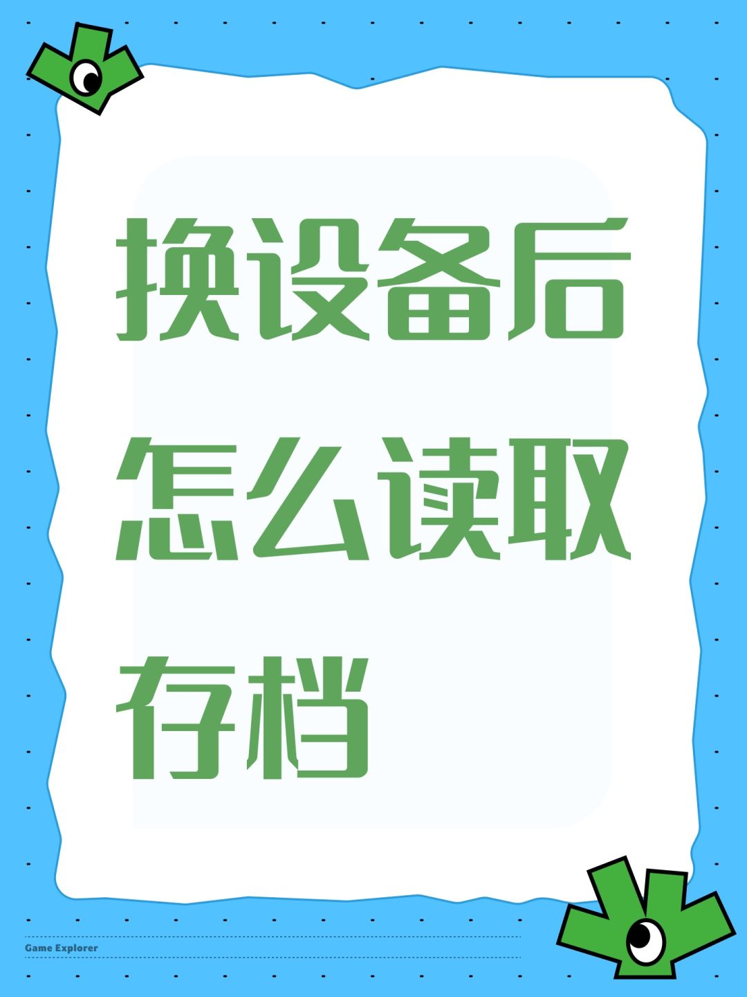 换设备后怎么读取存档 1