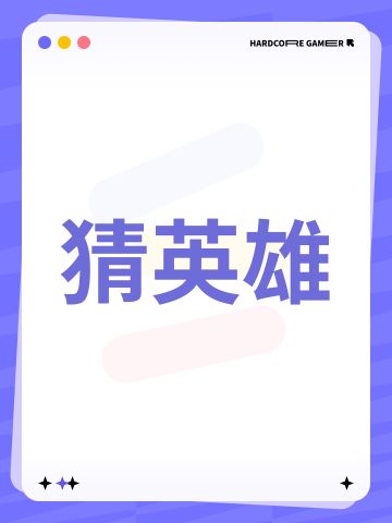 看技能猜人物
