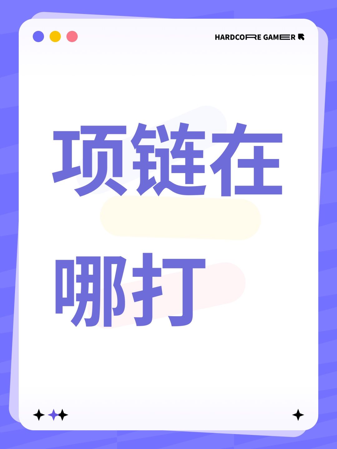 项链在哪打 1