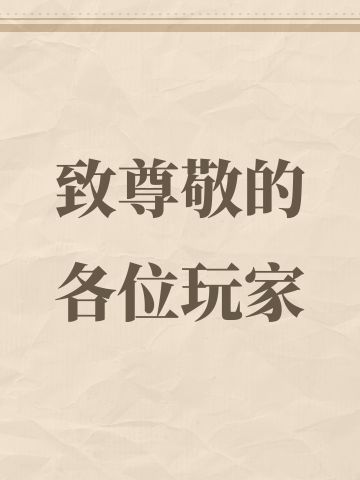 致尊敬的各位玩家