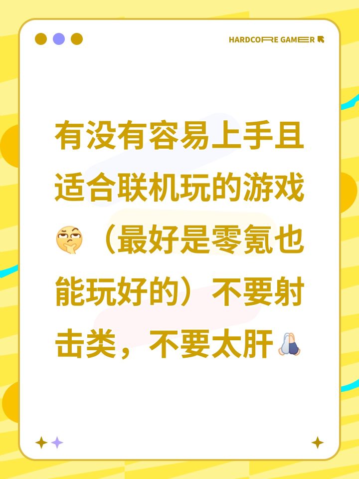 有没有容易上手且适合联机玩的游戏[表情_思考]（最好是零氪也能玩好的）不要射击类，不要太肝[表情_祈祷]截图