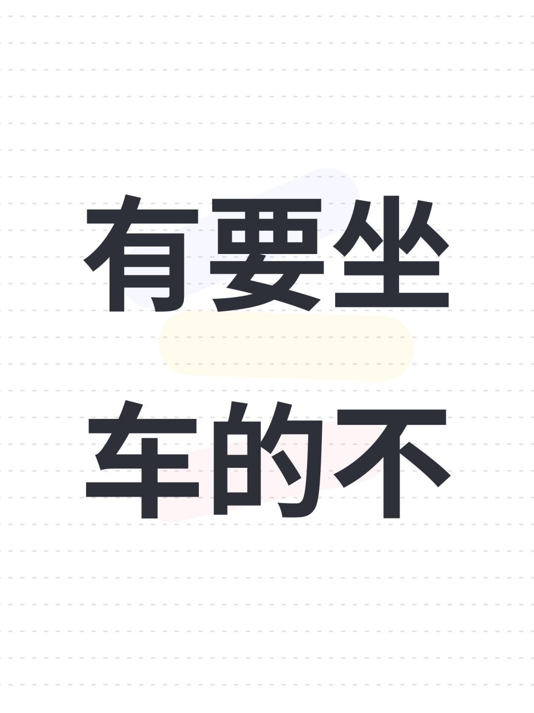 有要坐车的不 1