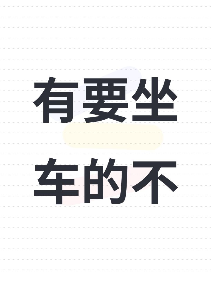 有要坐车的不截图