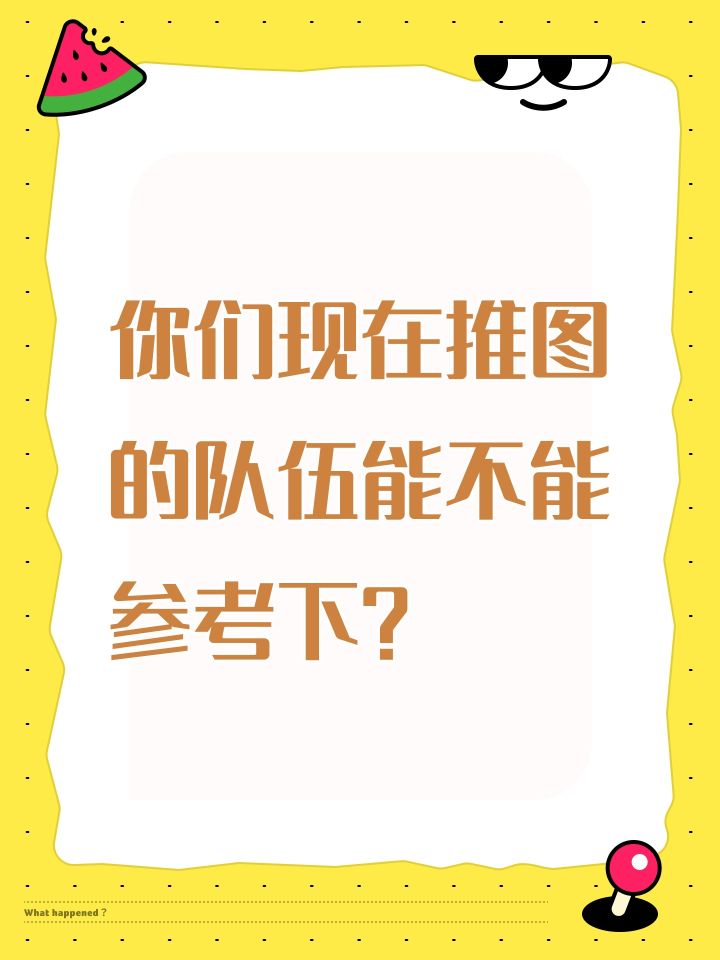 你们现在推图的队伍能不能参考下？截图