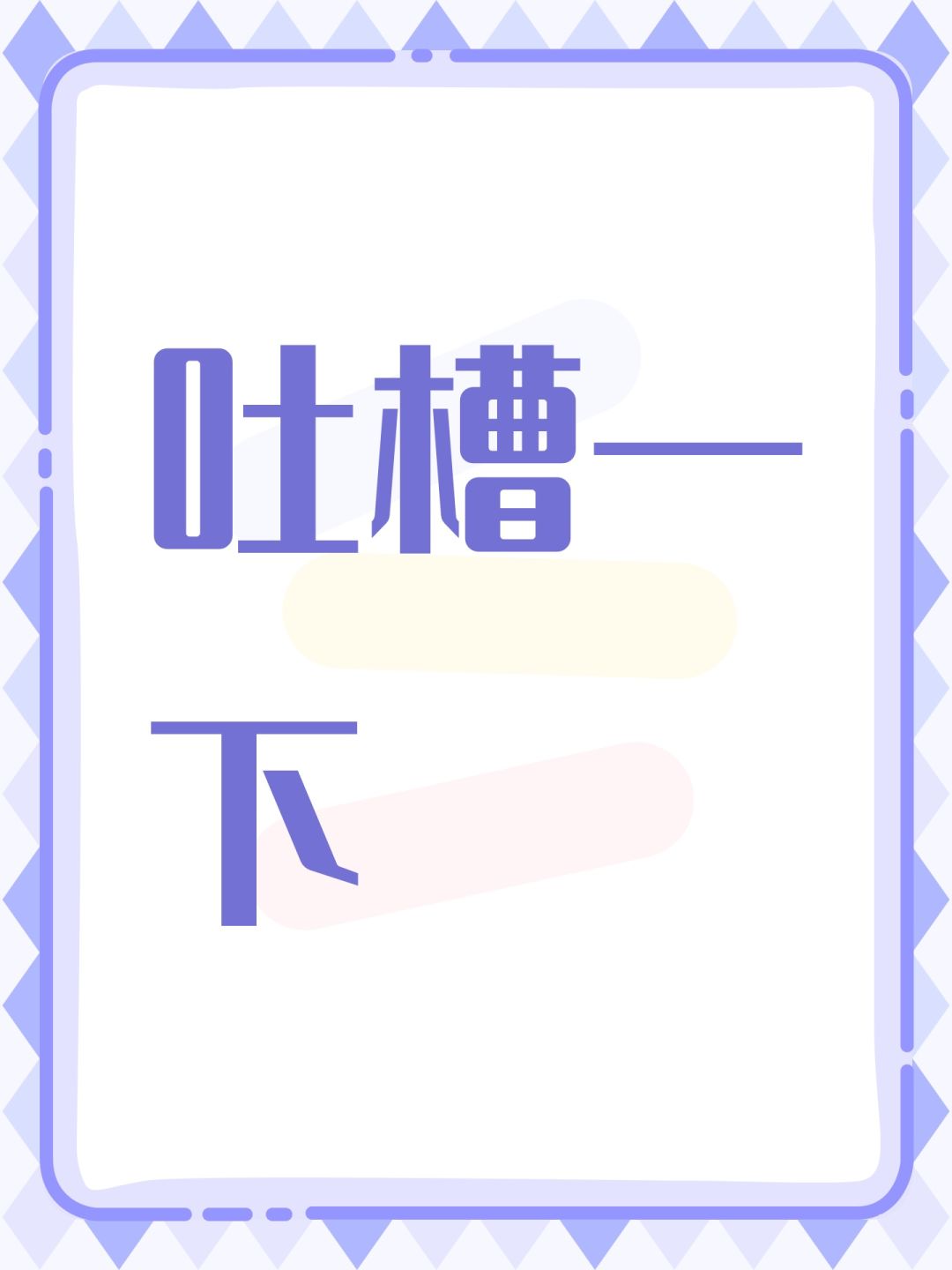 吐槽一下 1