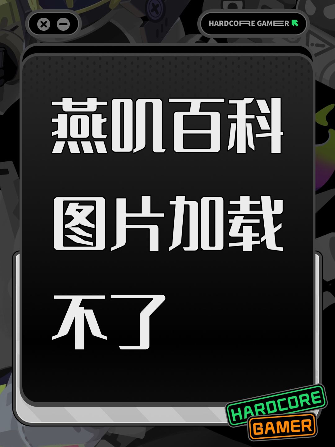 燕叽百科图片加载不了 1