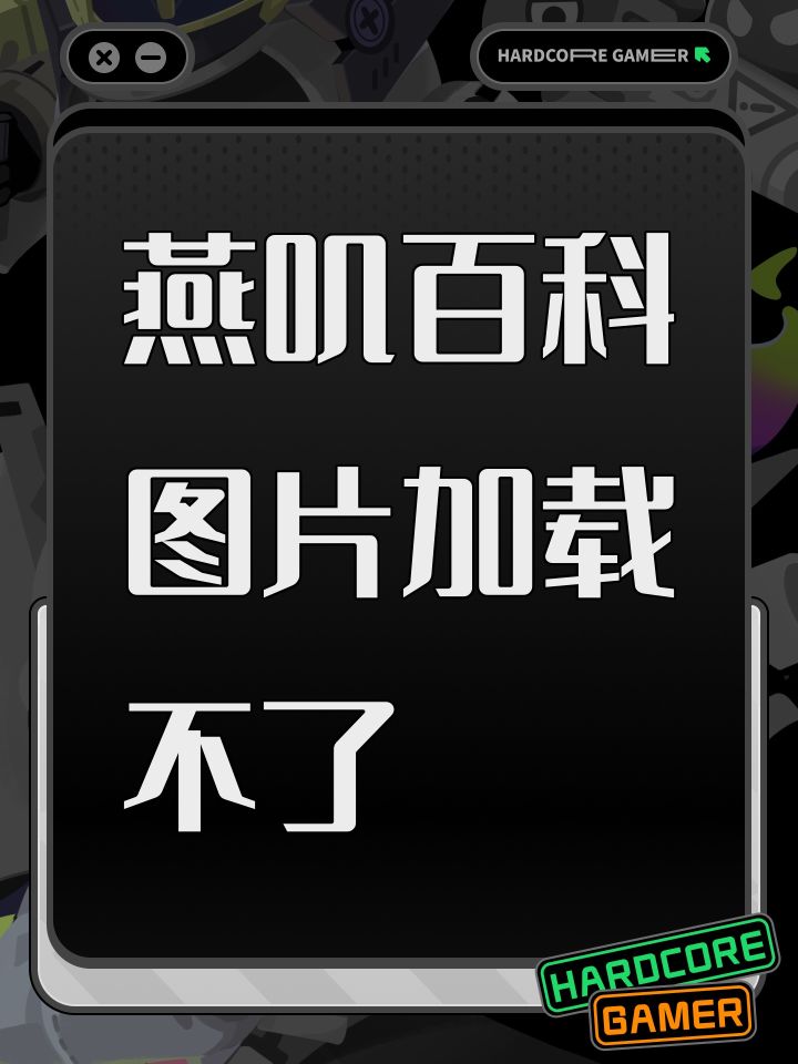 燕叽百科图片加载不了截图