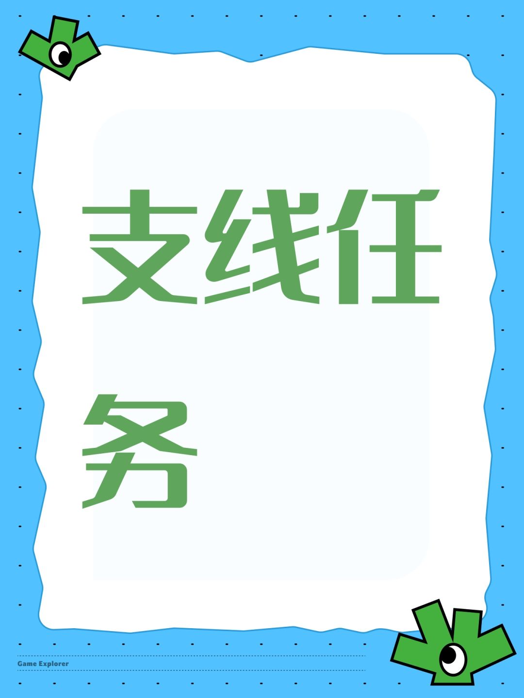 支线任务 1