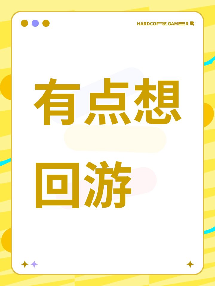 有点想回游截图