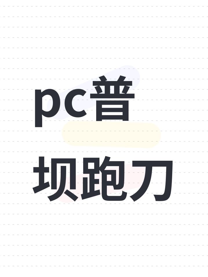 pc普坝跑刀截图