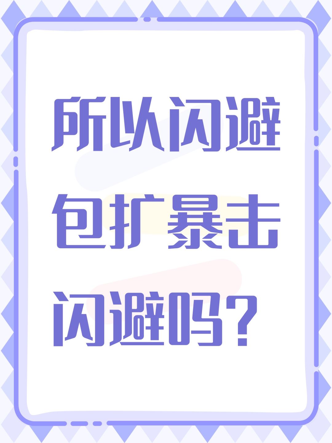 所以闪避包扩暴击闪避吗? 1