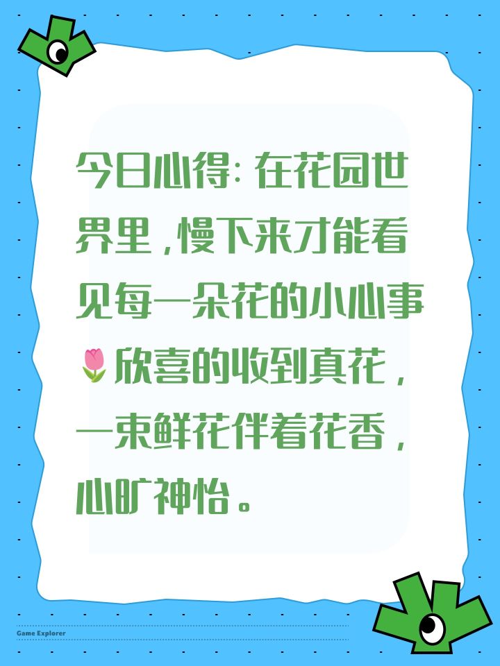我的花园世界赢真花截图