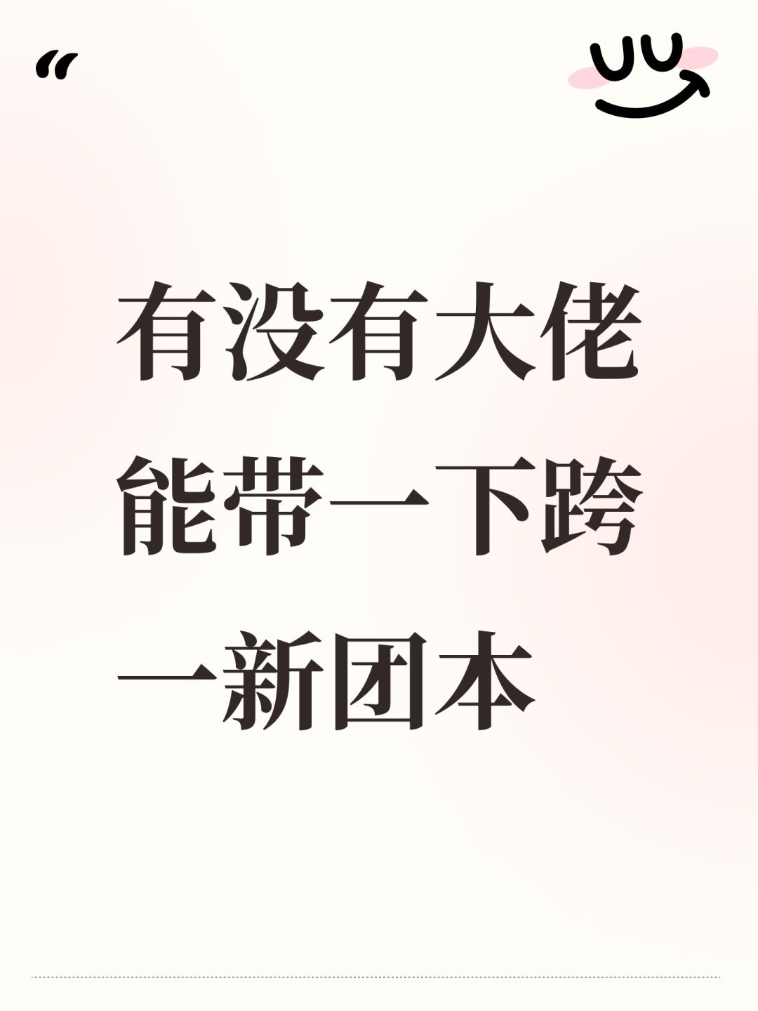 有没有大佬能带一下跨一新团本 1