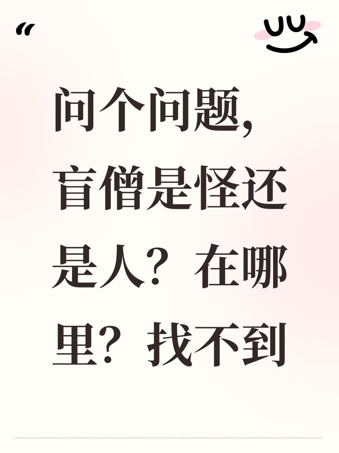 问个问题,盲僧是怪还是人?在哪里?找不到 1