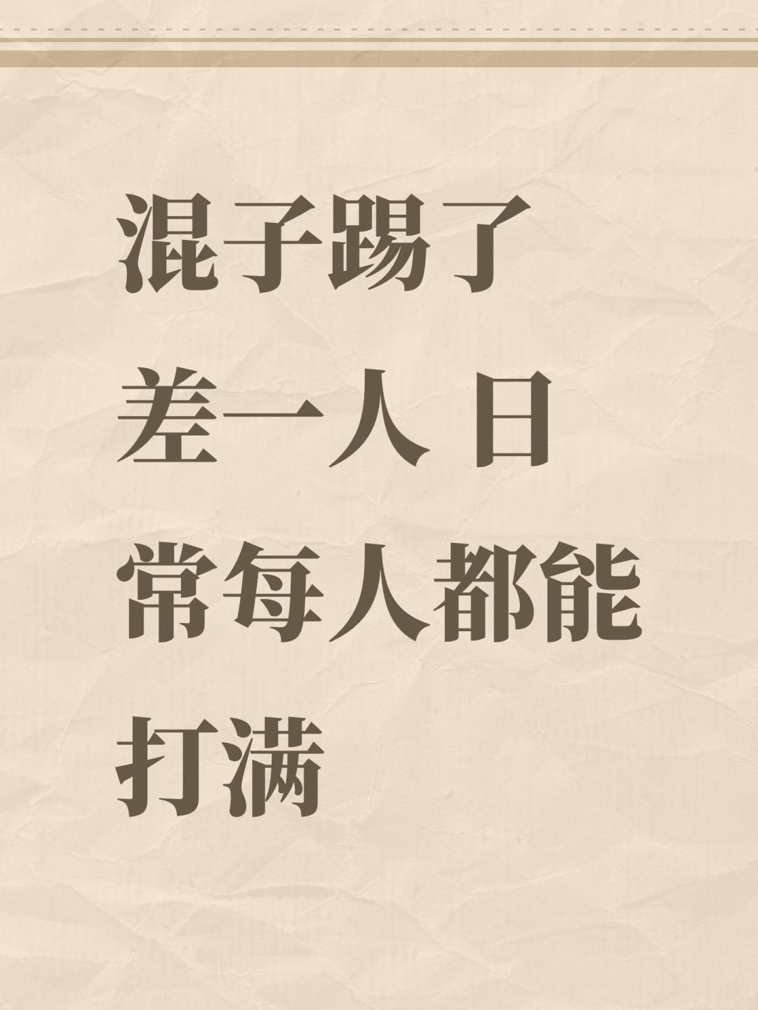 混子踢了 差一人 日常每人都能打满 1