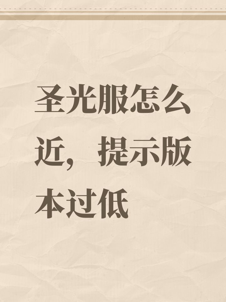 圣光服怎么近,提示版本过低截图
