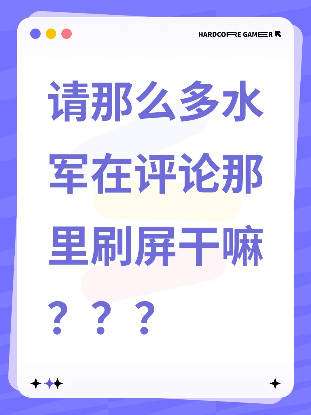请那么多水军在评论那里刷屏干嘛??? 1
