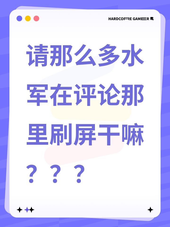 请那么多水军在评论那里刷屏干嘛？？？截图
