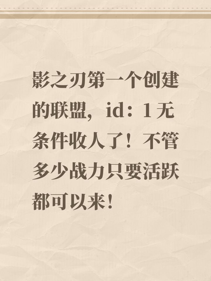 #影之刃3 影之刃第一个创建的联盟,id:1 无条件收人了!不管多少战力只要活跃都可以来!截图